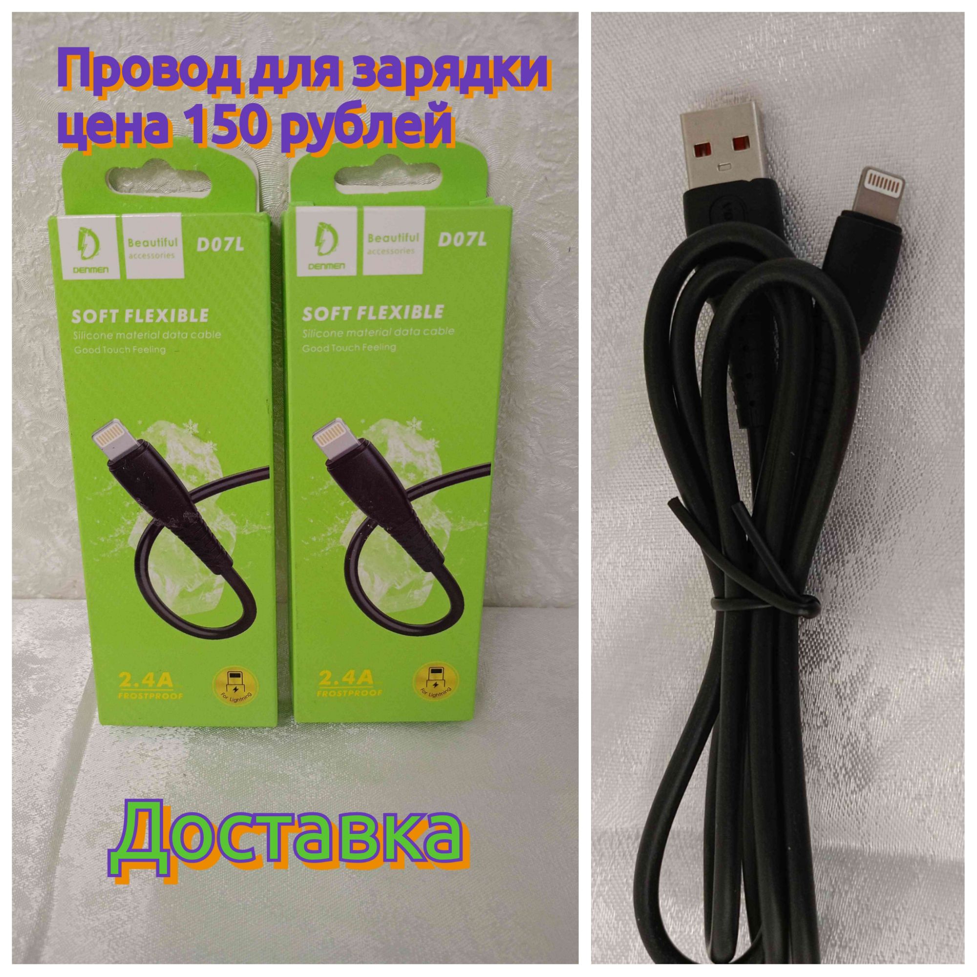 Провод для зарядки цена 150 рублей Доставка DENMEN Beautiful D07L SOFT FLEXIBLE Silicone material data cable Good Touch Feeling 2.4A FROSTPROOF For Lightning