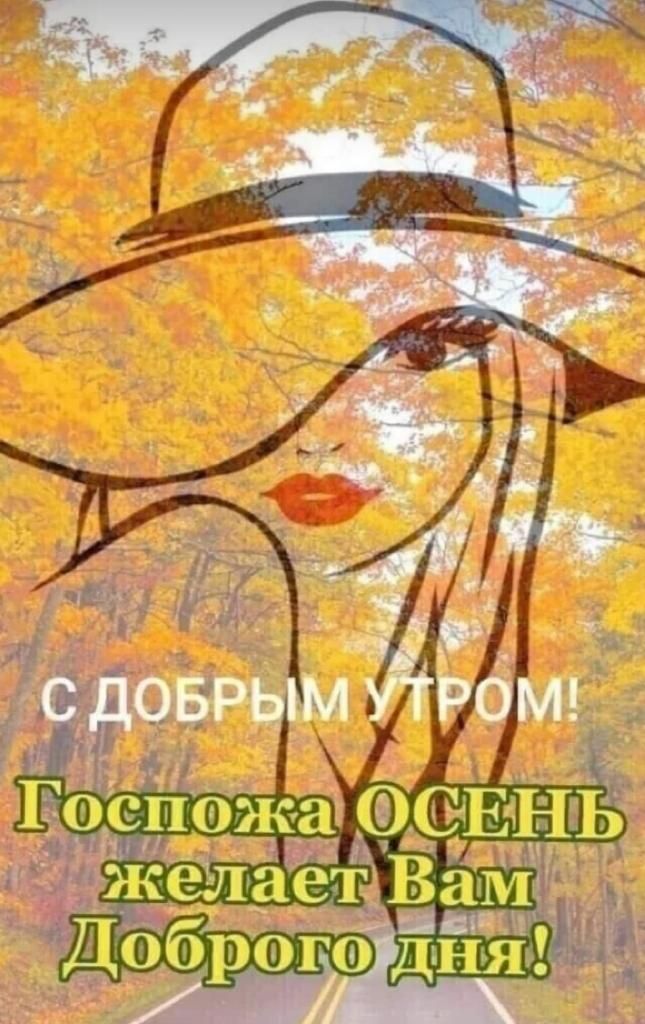 С ДОБРЫМ УТРОМ! Госпожа ОСЕНЬ желает Вам Доброго дня!