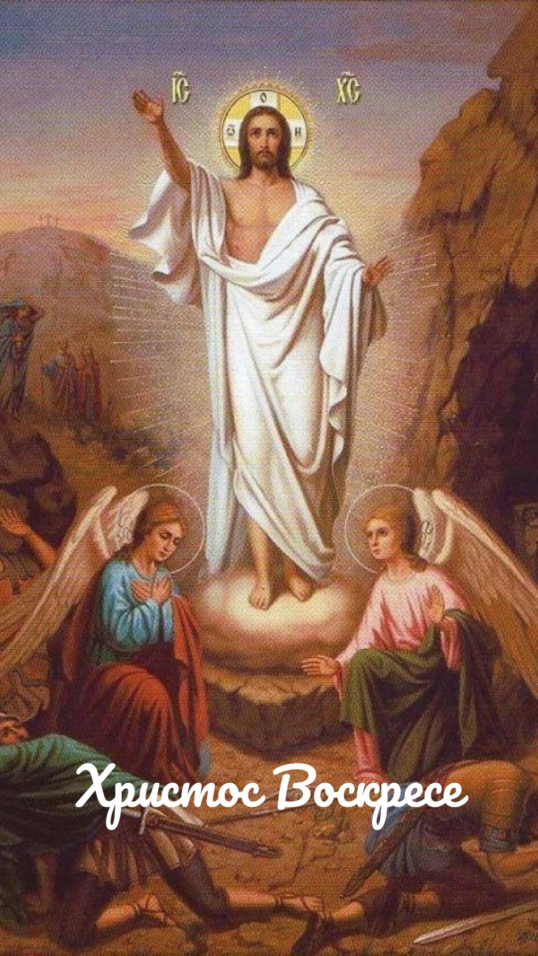 Христос Воскресе
