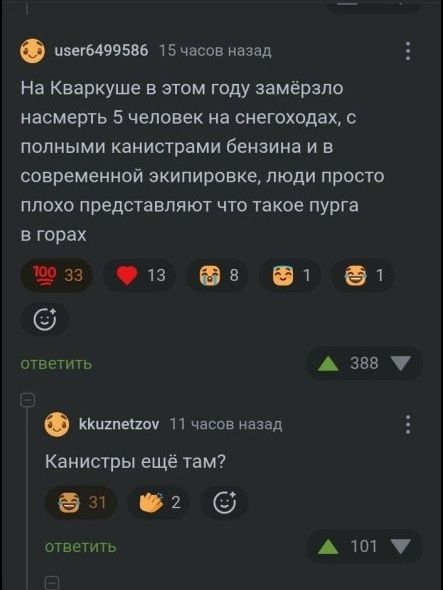 На Кваркуше в этом году замёрзло насмерть 5 человек на снегоходах, с полными канистрами бензина и в современной экипировке, люди просто плохо представляют что такое пурга в горах. Канистры ещё там?