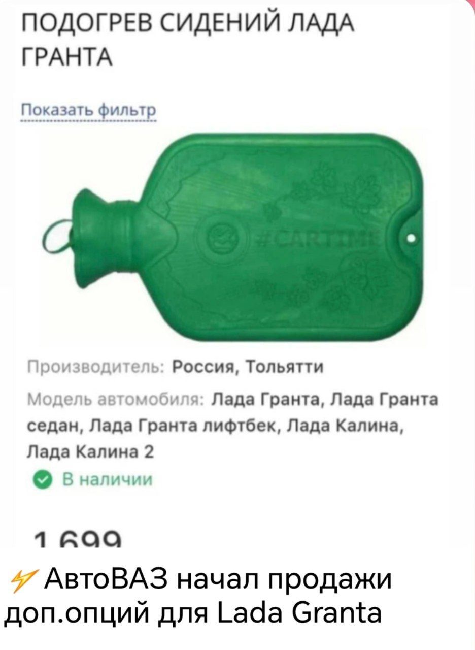 ПОДОГРЕВ СИДЕНИЙ ЛАДА ГРАНТА Показать фильтр Производитель: Россия, Тольятти Модель автомобиля: Лада Гранта, Лада Гранта седан, Лада Гранта лифтбек, Лада Калина, Лада Калина 2 В наличии 1 699 АвтоВАЗ начал продажи доп.опций для Lada Granta