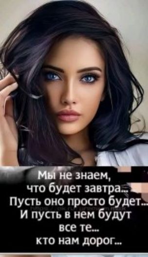 Мы не знаем, что будет завтра... Пусть оно просто будет... И пусть в нем будут все те... кто нам дорог...