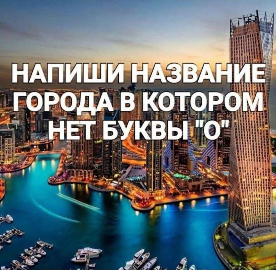 НАПИШИ НАЗВАНИЕ ГОРОДА В КОТОРОМ НЕТ БУКВЫ 