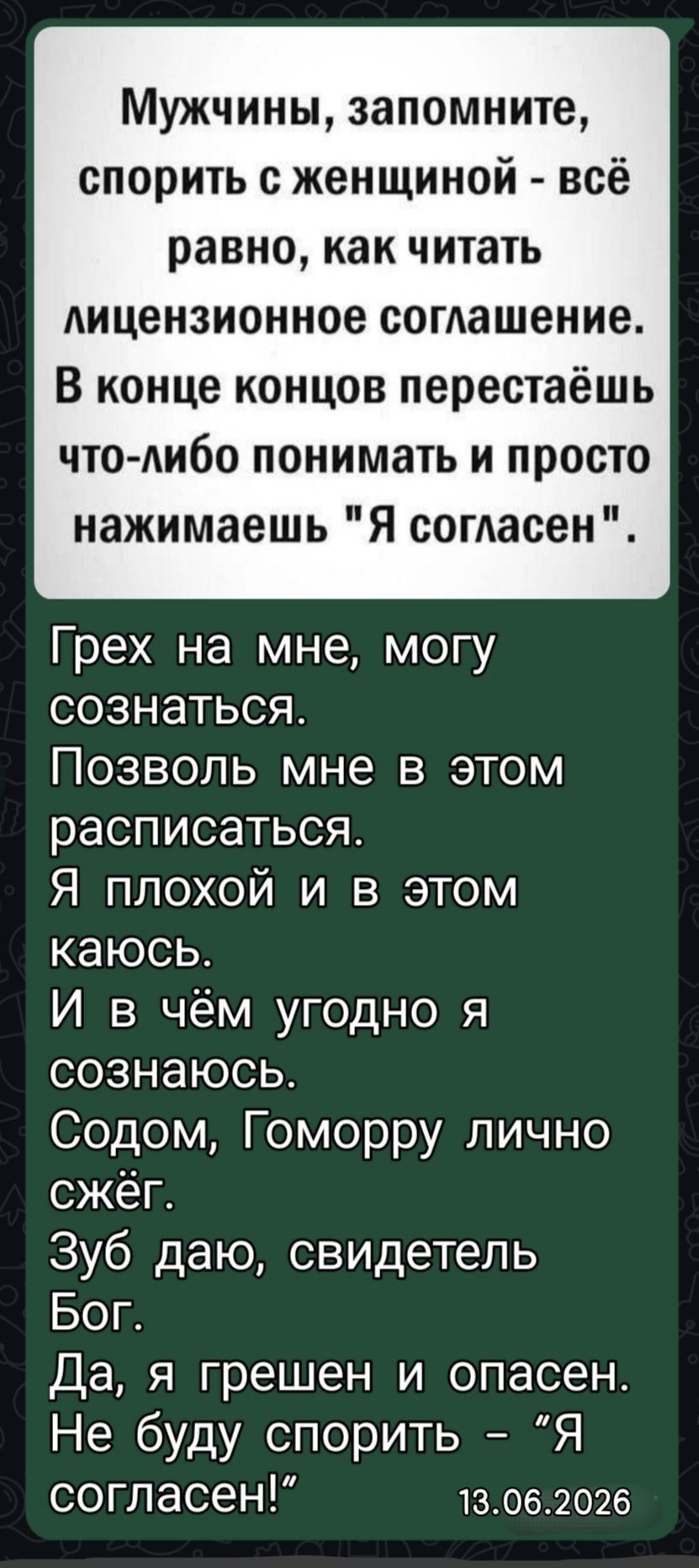 Мужчины, запомните, спорить с женщиной - всё равно, как читать лицензионное соглашение. В конце концов перестаёшь что-либо понимать и просто нажимаешь 
