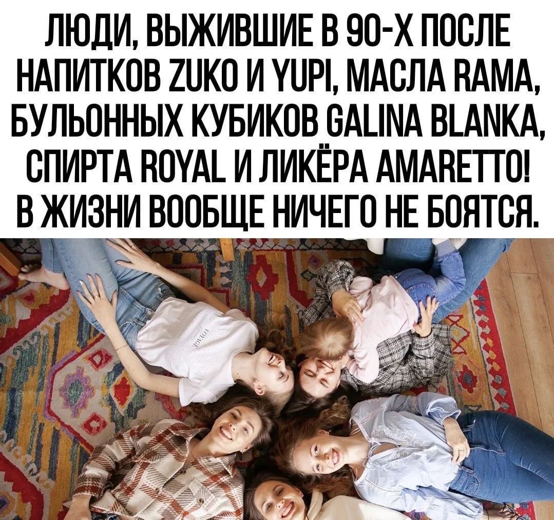 ЛЮДИ, ВЫЖИВШИЕ В 90-Х ПОСЛЕ НАПИТКОВ ZUKO И YUPI, МАСЛА RAMA, БУЛЬОННЫХ КУБИКОВ GALINA BLANKA, СПИРТА ROYAL И ЛИКЁРА AMARETTO! В ЖИЗНИ ВООБЩЕ НИЧЕГО НЕ БОЯТСЯ.