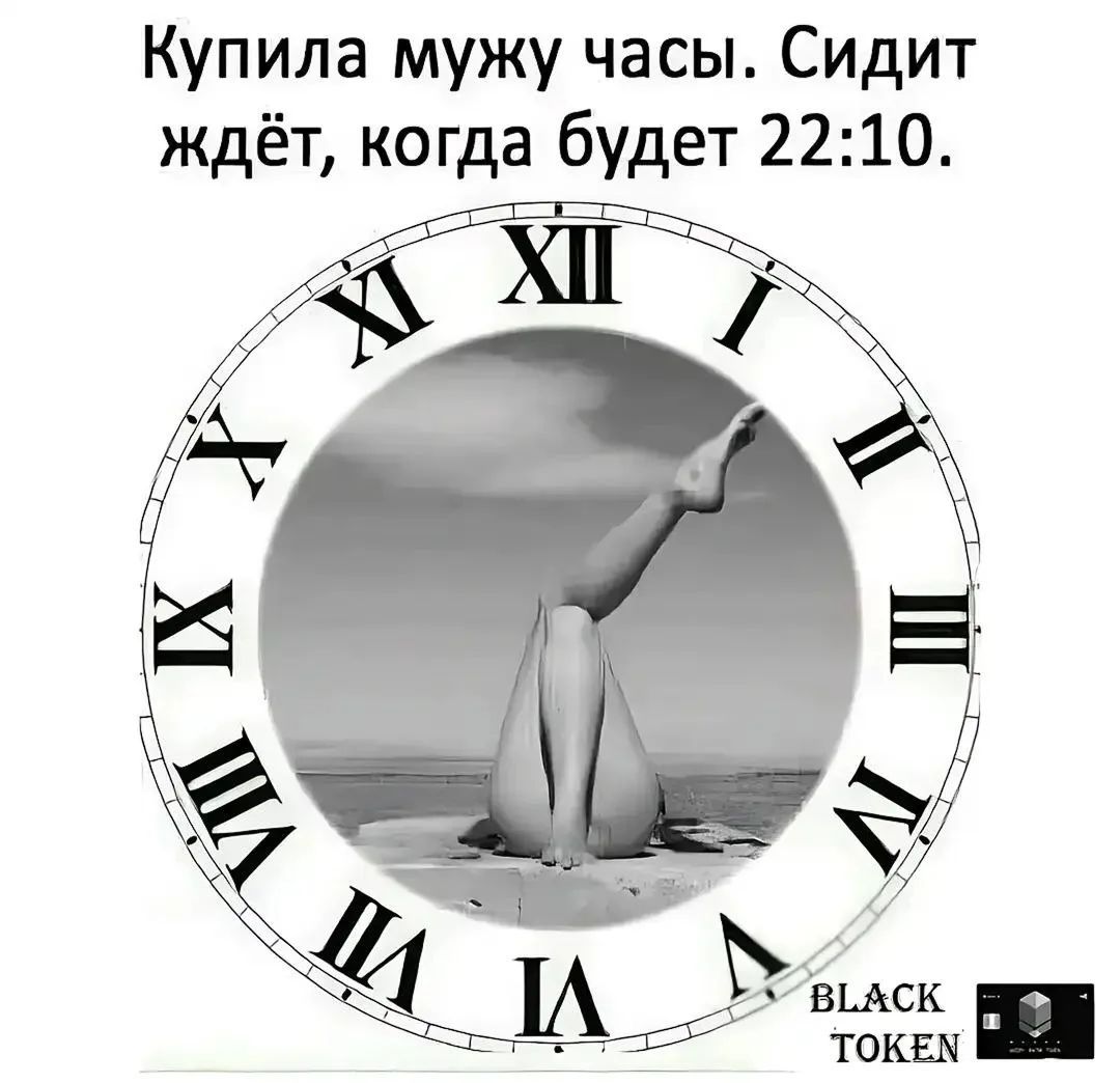 Купила мужу часы. Сидит ждёт, когда будет 22:10.