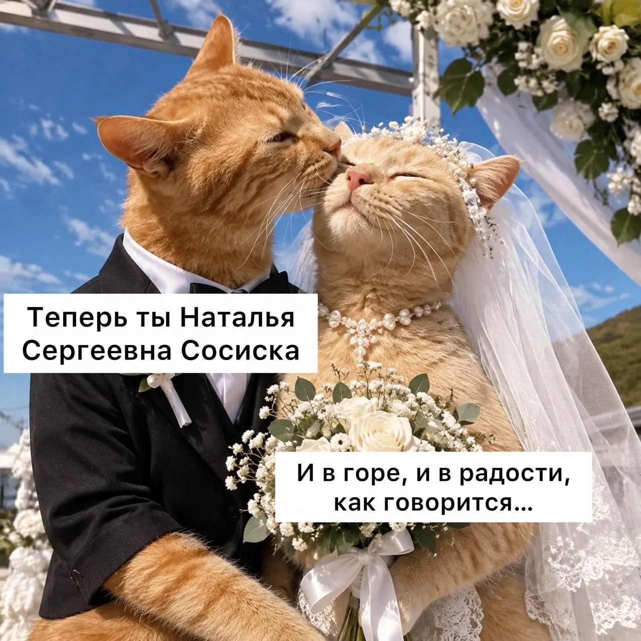 Теперь ты Наталья Сергеевна Сосиска. И в горе, и в радости, как говорится...