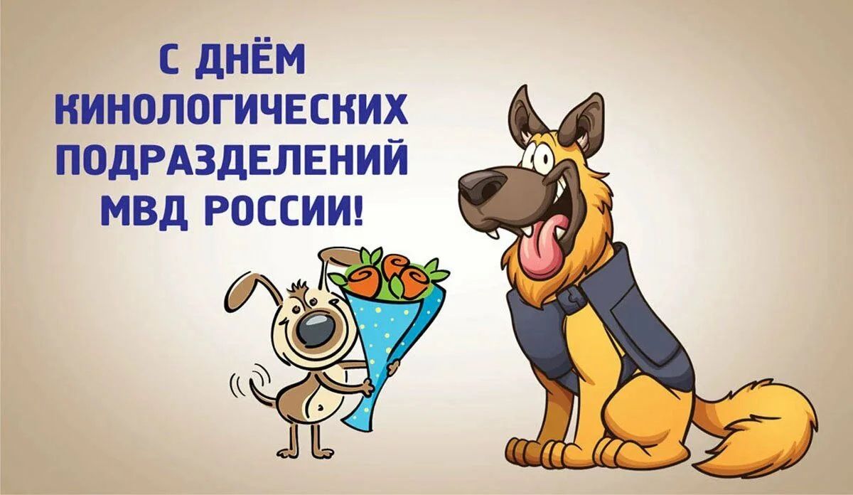 С днём кинологических подразделений МВД России!