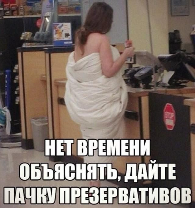 НЕТ ВРЕМЕНИ ОБЪЯСНЯТЬ, ДАЙТЕ ПАЧКУ ПРЕЗЕРВАТИВОВ