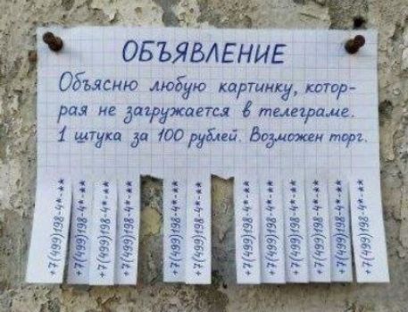 ОБЪЯВЛЕНИЕ Объясню любую картинку, которая не загружается в телеграме. 1 штука за 100 рублей. Возможен торг. +7 (499) 198-4*-**