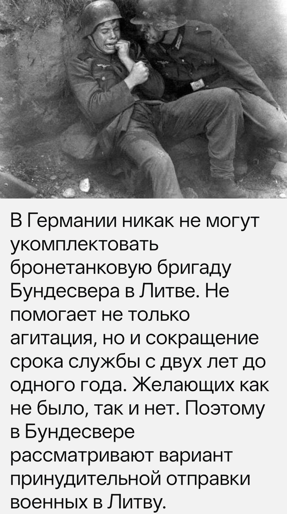 В Германии никак не могут укомплектовать бронетанковую бригаду Бундесвера в Литве. Не помогает не только агитация, но и сокращение срока службы с двух лет до одного года. Желающих как не было, так и нет. Поэтому в Бундесвере рассматривают вариант принудительной отправки военных в Литву.