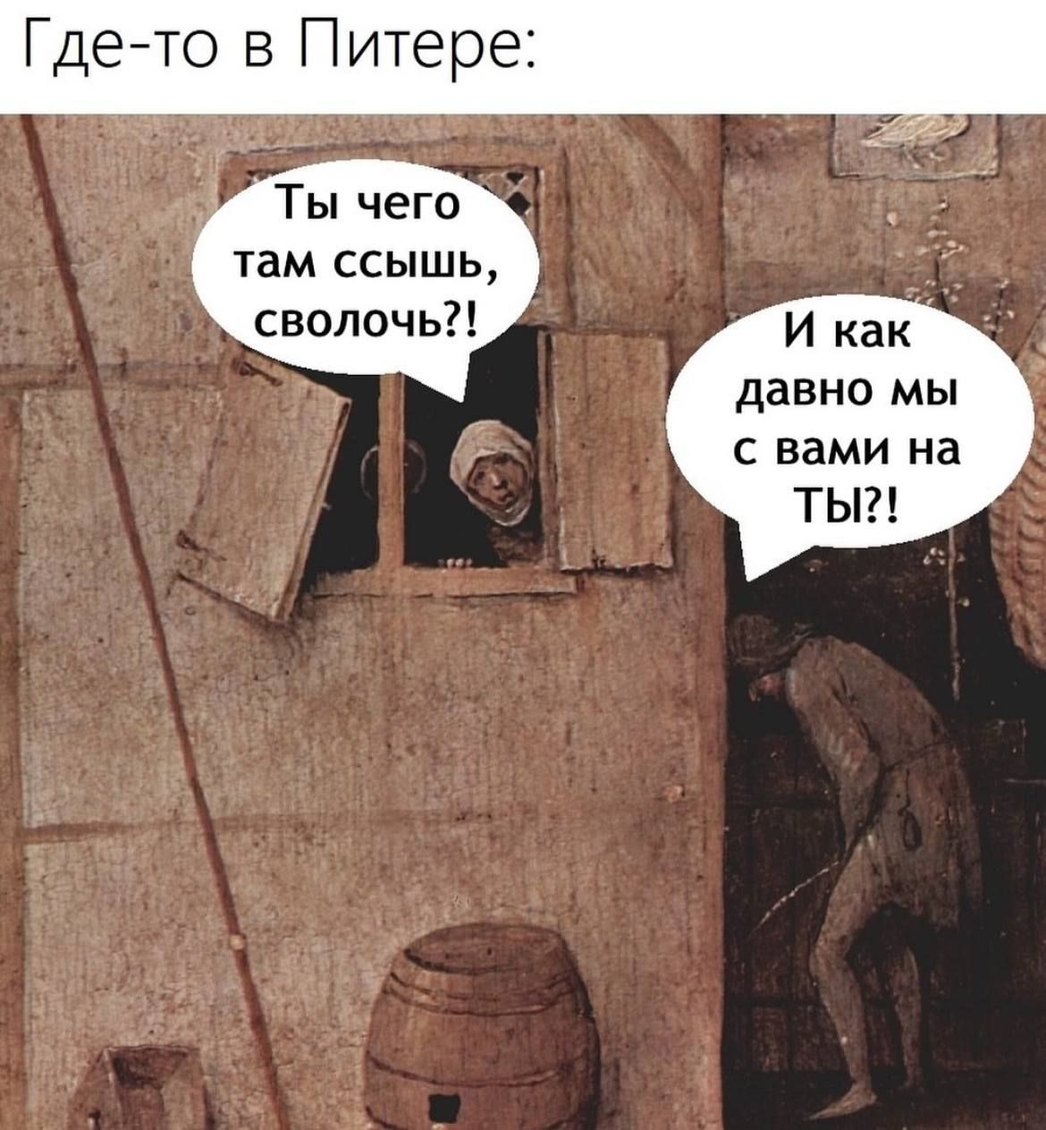 Где-то в Питере: Ты чего там сссышь, сволочь?! И как давно мы с вами на ты?!