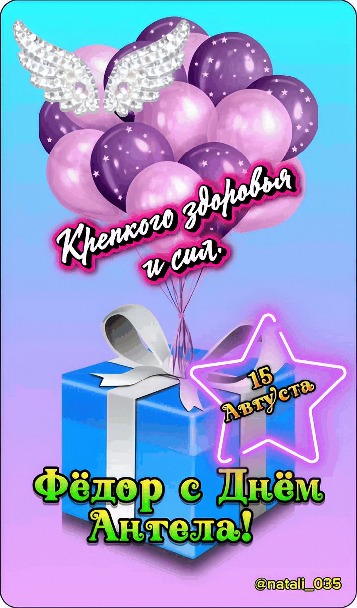 Крепкого здоровья и сил. 15 Августа. Фёдор с Днём Ангела! @natali_085