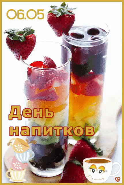 06.05 День напитков