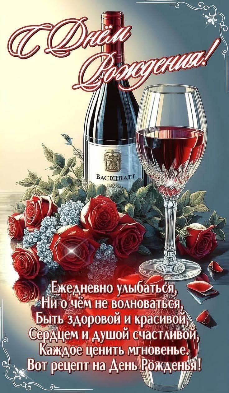 С Днём Рождения! BACICIRATT Ежедневно улыбаться, Ни о чём не волноваться, Быть здоровой и красивой, Сердцем и душой счастливой, Каждое ценить мгновенье. Вот рецепт на День Рожденья!