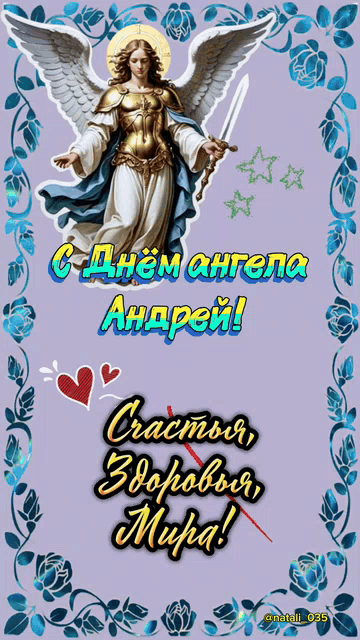 С Днём ангела Андрей! Счастья, Здоровья, Мира!