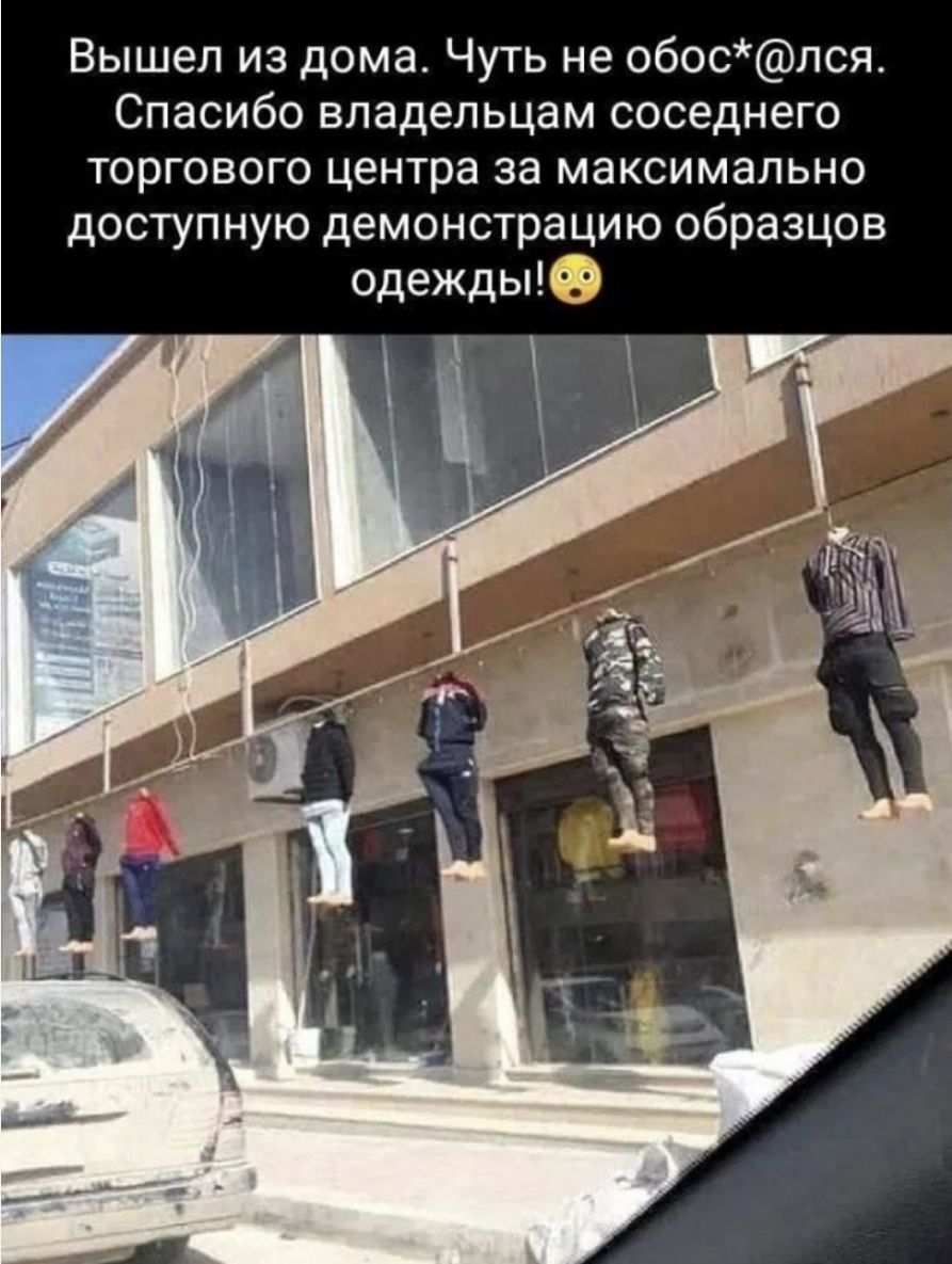 Вышел из дома. Чуть не обос*@лся. Спасибо владельцам соседнего торгового центра за максимально доступную демонстрацию образцов одежды!😱