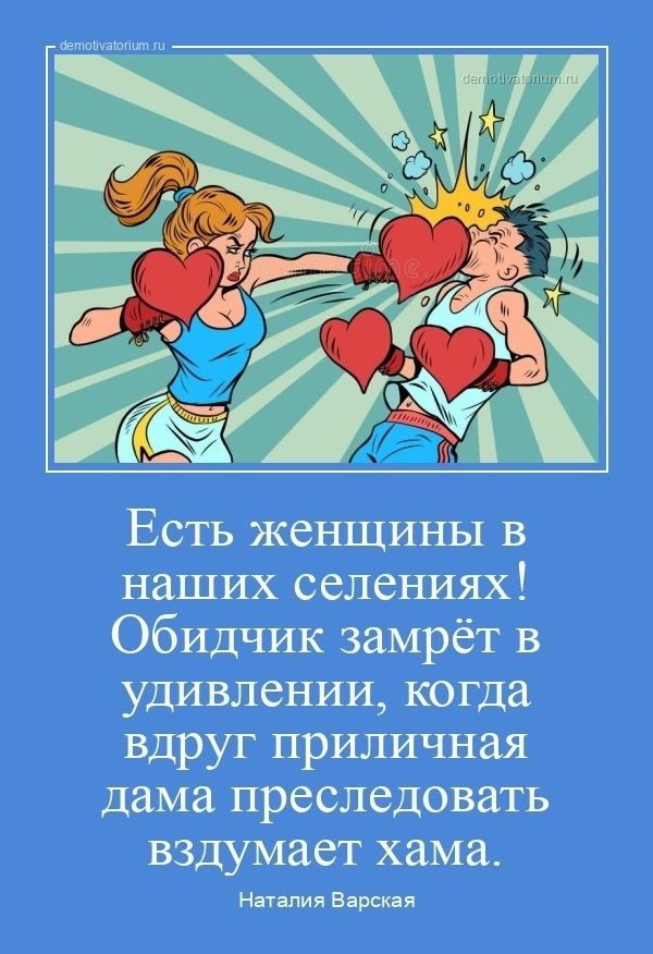 demotivatorium.ru Есть женщины в наших селениях! Обидчик замрёт в удивлении, когда вдруг приличная дама преследовать вздумает хама. Наталья Варская