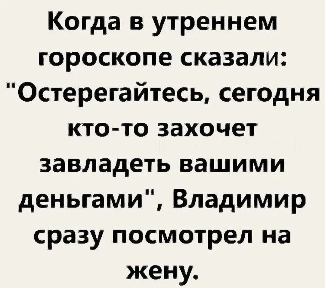 Когда в утреннем гороскопе сказали: 