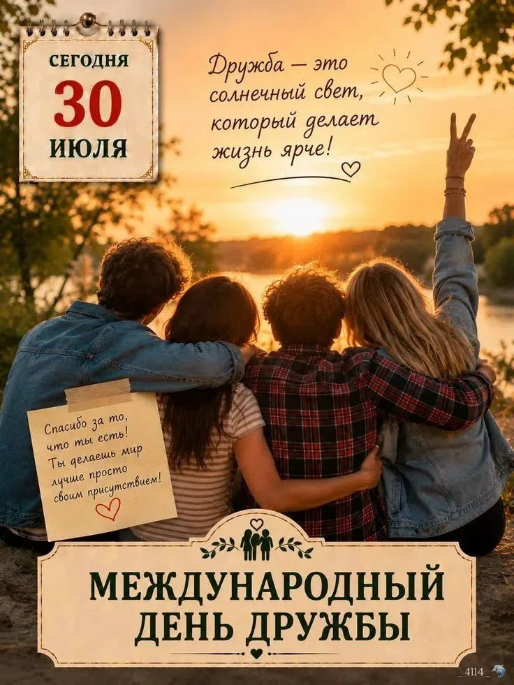 СЕГОДНЯ 30 ИЮЛЯ Дружба — это солнечный свет, который делает жизнь ярче! Спасибо за то, что ты есть! Ты делаешь мир лучше просто своим присутствием! МЕЖДУНАРОДНЫЙ ДЕНЬ ДРУЖБЫ _4114_
