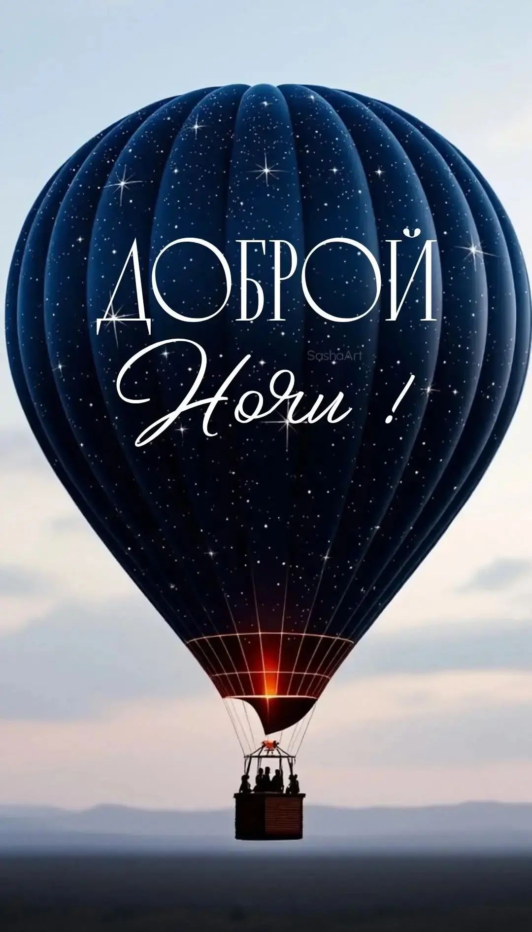 ДОБРОЙ Ночи !