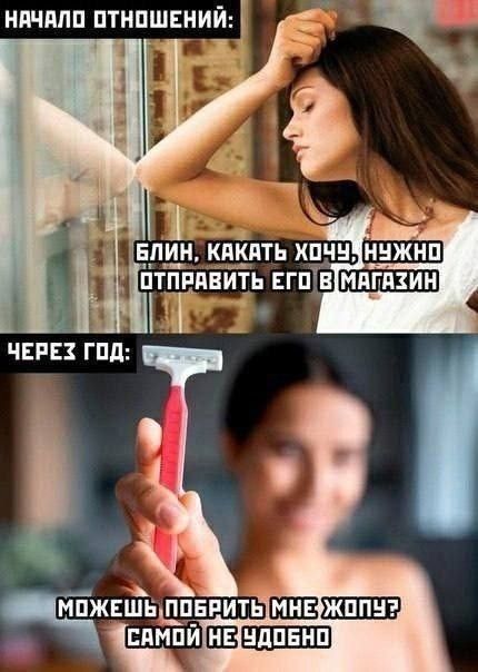 НАЧАЛО ОТНОШЕНИЙ:
БЛИН, КАКАТЬ ХОЧУ, НУЖНО ОТПРАВИТЬ ЕГО В МАГАЗИН
ЧЕРЕЗ ГОД:
МОЖЕШЬ ПОБРИТЬ МНЕ ЖОПУ? САМОЙ НЕ УДОБНО