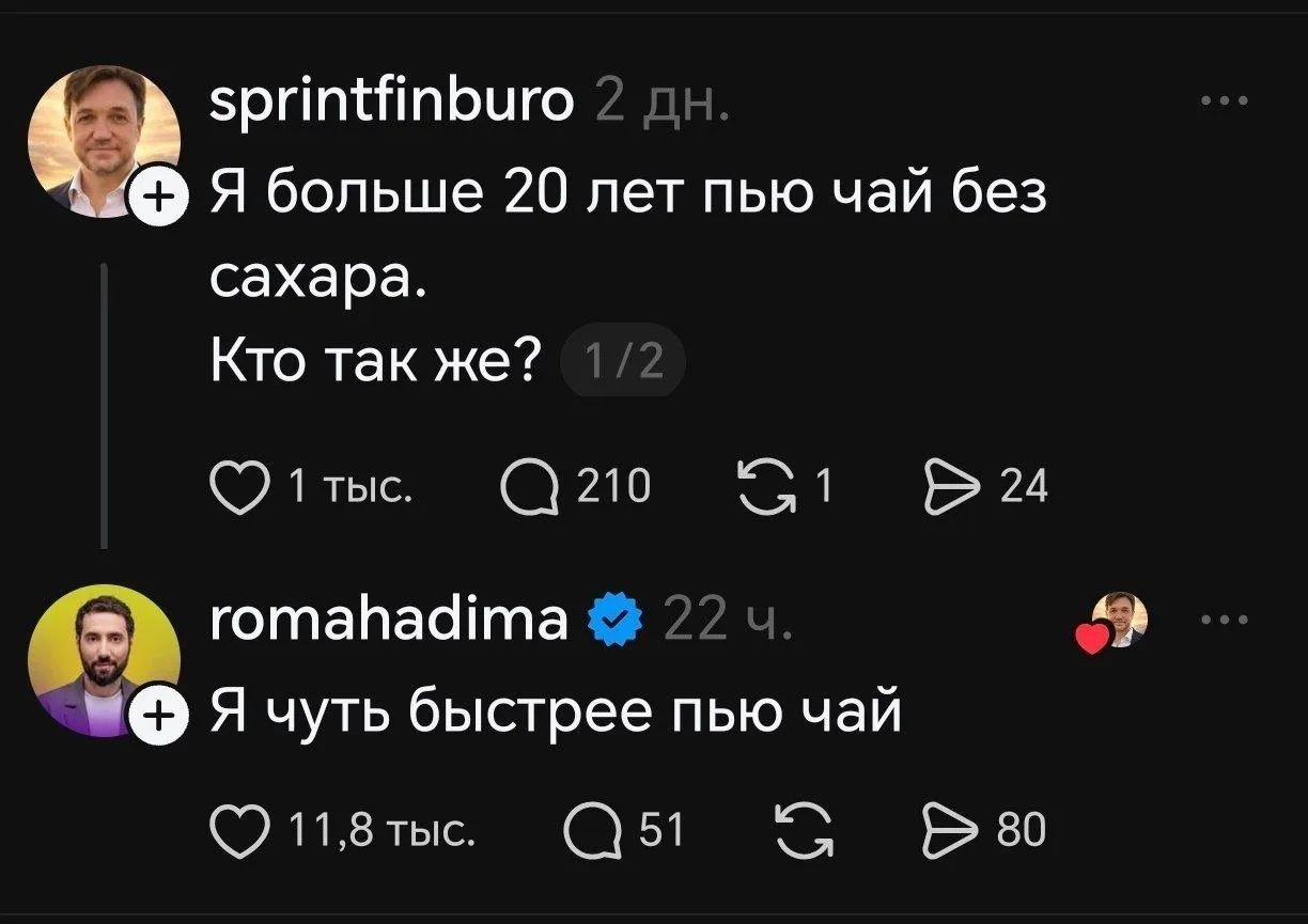 sprintfinburo 2 дн. Я больше 20 лет пью чай без сахара. Кто так же? 1/2 romahadima 22 ч. Я чуть быстрее пью чай