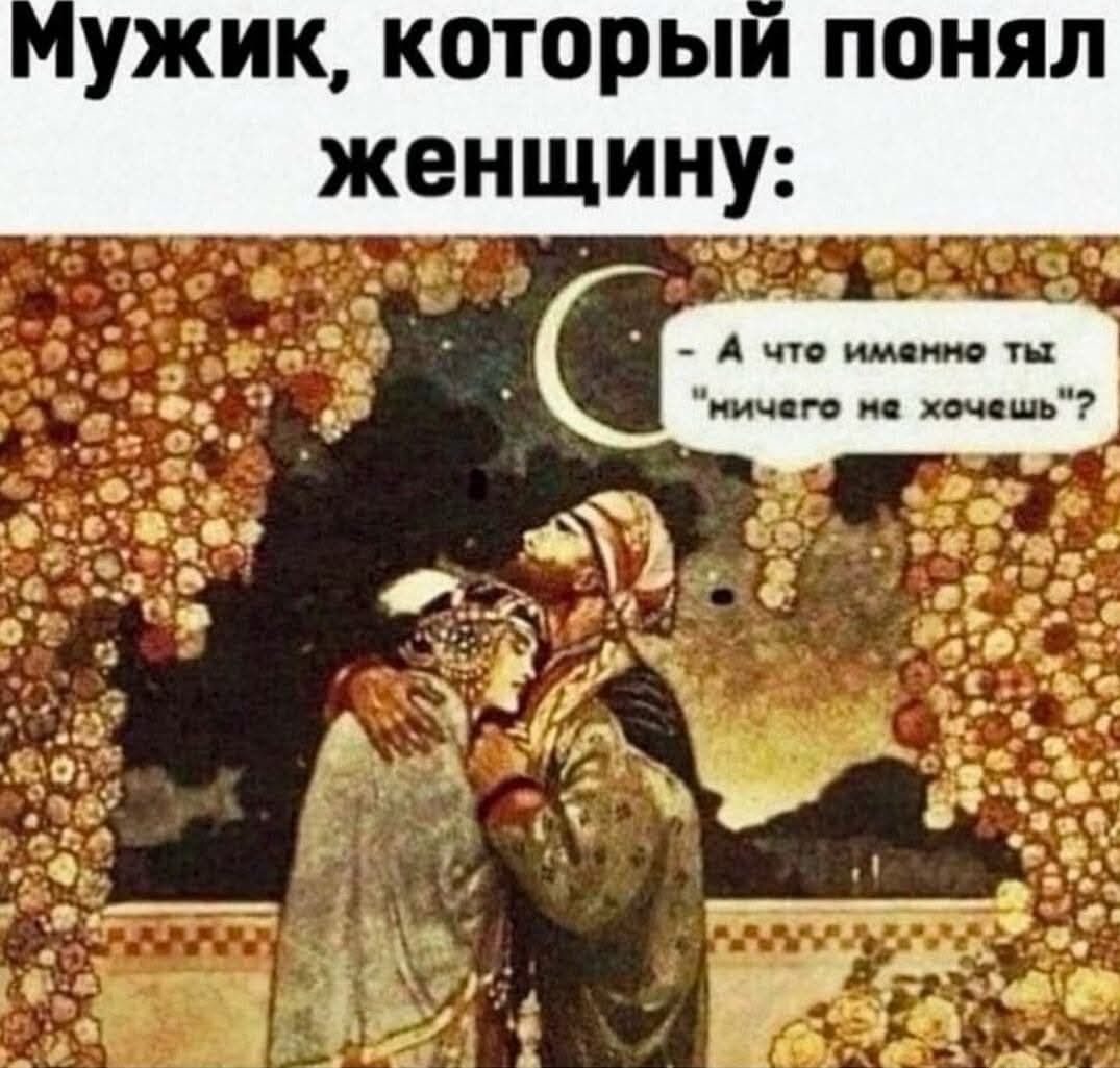 Мужик, который понял женщину: - А что именно ты 