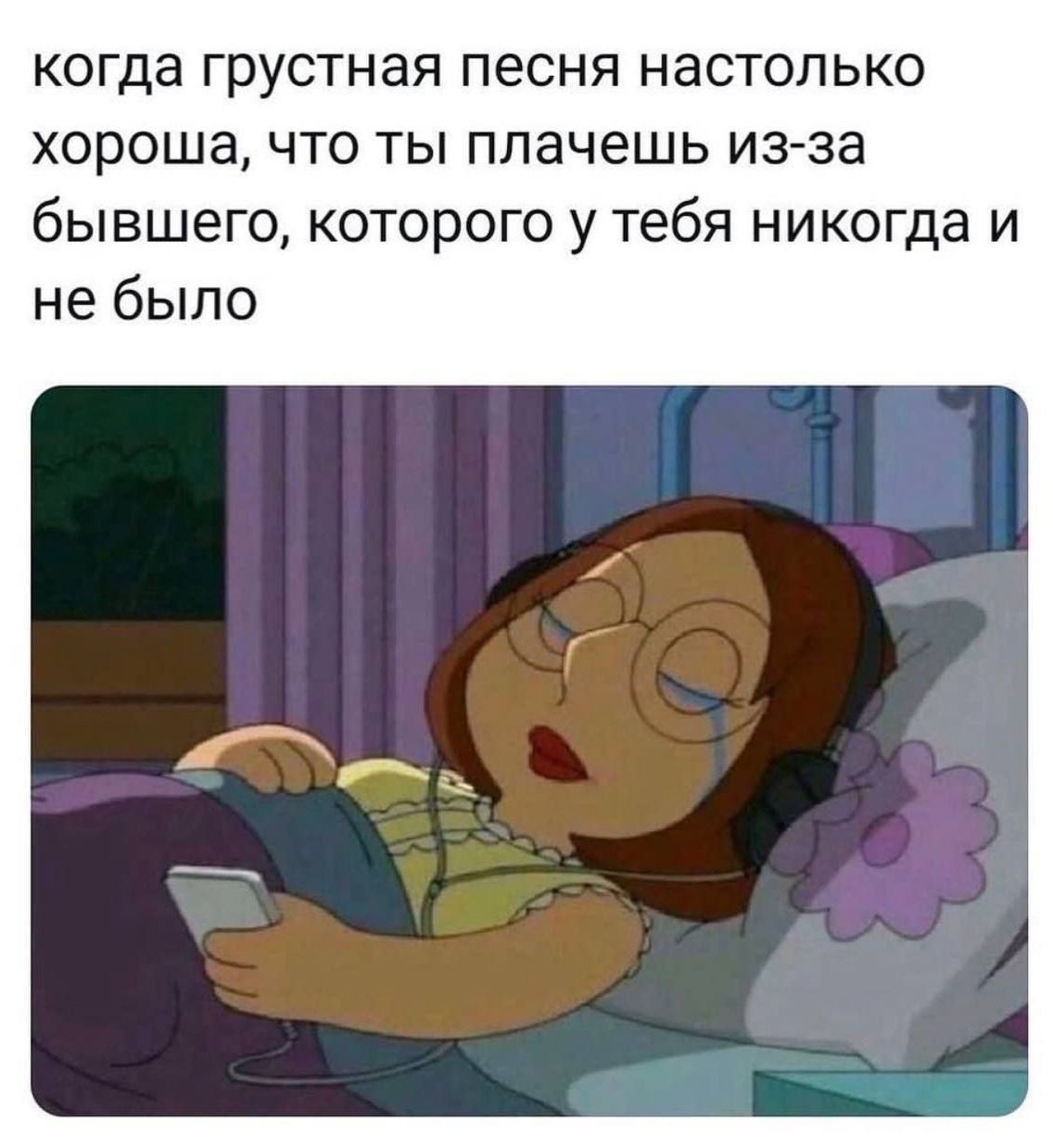 когда грустная песня настолько хороша, что ты плачешь из-за бывшего, которого у тебя никогда и не было