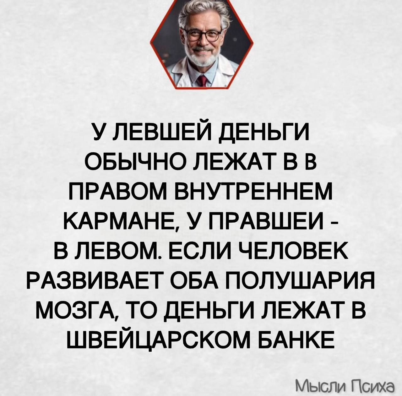 У левшей деньги обычно лежат в правом внутреннем кармане, у правшей - в левом. Если человек развивает оба полушария мозга, то деньги лежат в швейцарском банке Мысли Психа
