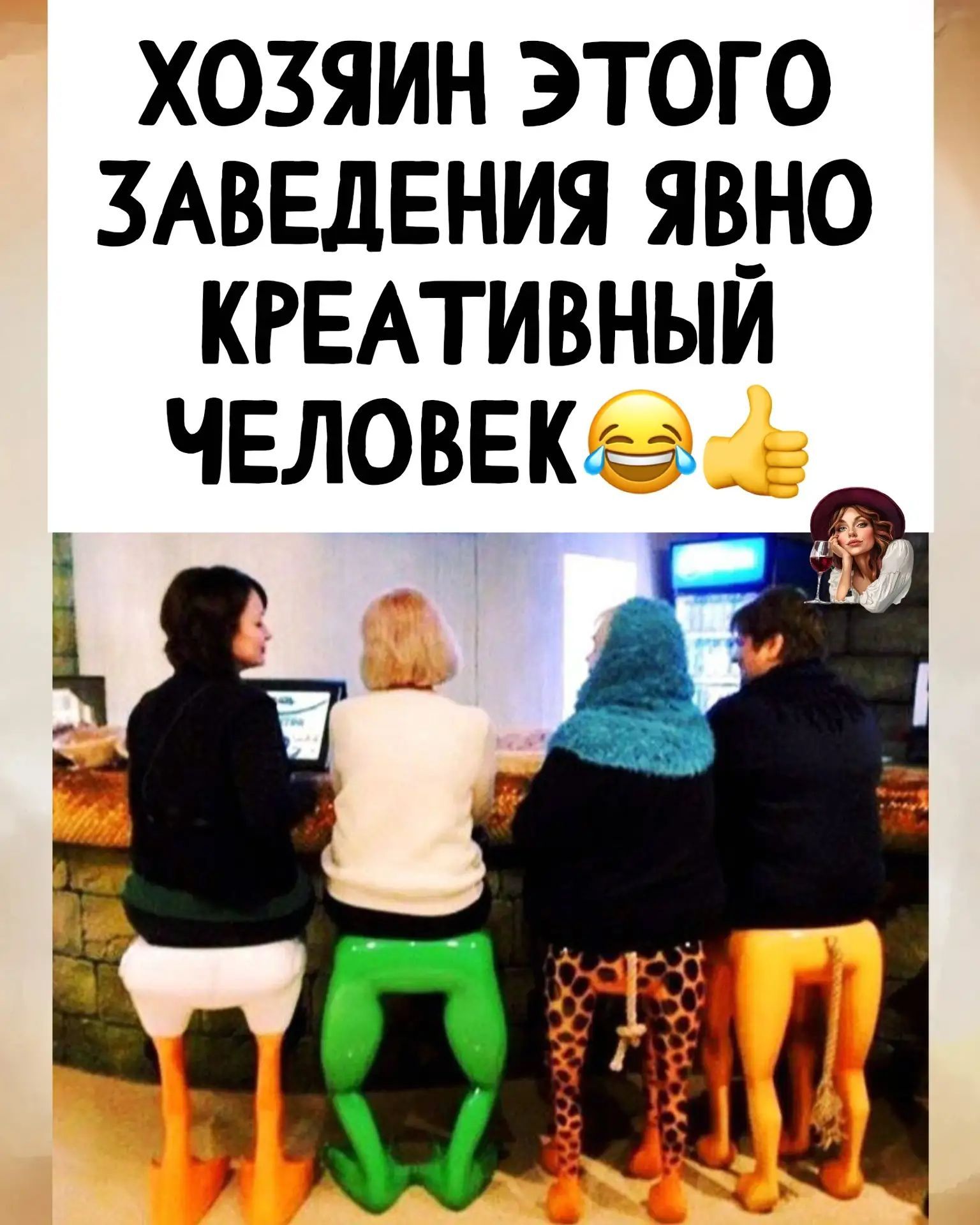 ХОЗЯИН ЭТОГО ЗАВЕДЕНИЯ ЯВНО КРЕАТИВНЫЙ ЧЕЛОВЕК