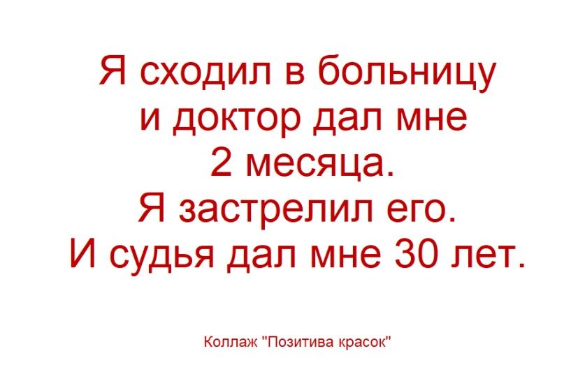 Я сходил в больницу и доктор дал мне 2 месяца. Я застрелил его. И судья дал мне 30 лет. Коллаж 