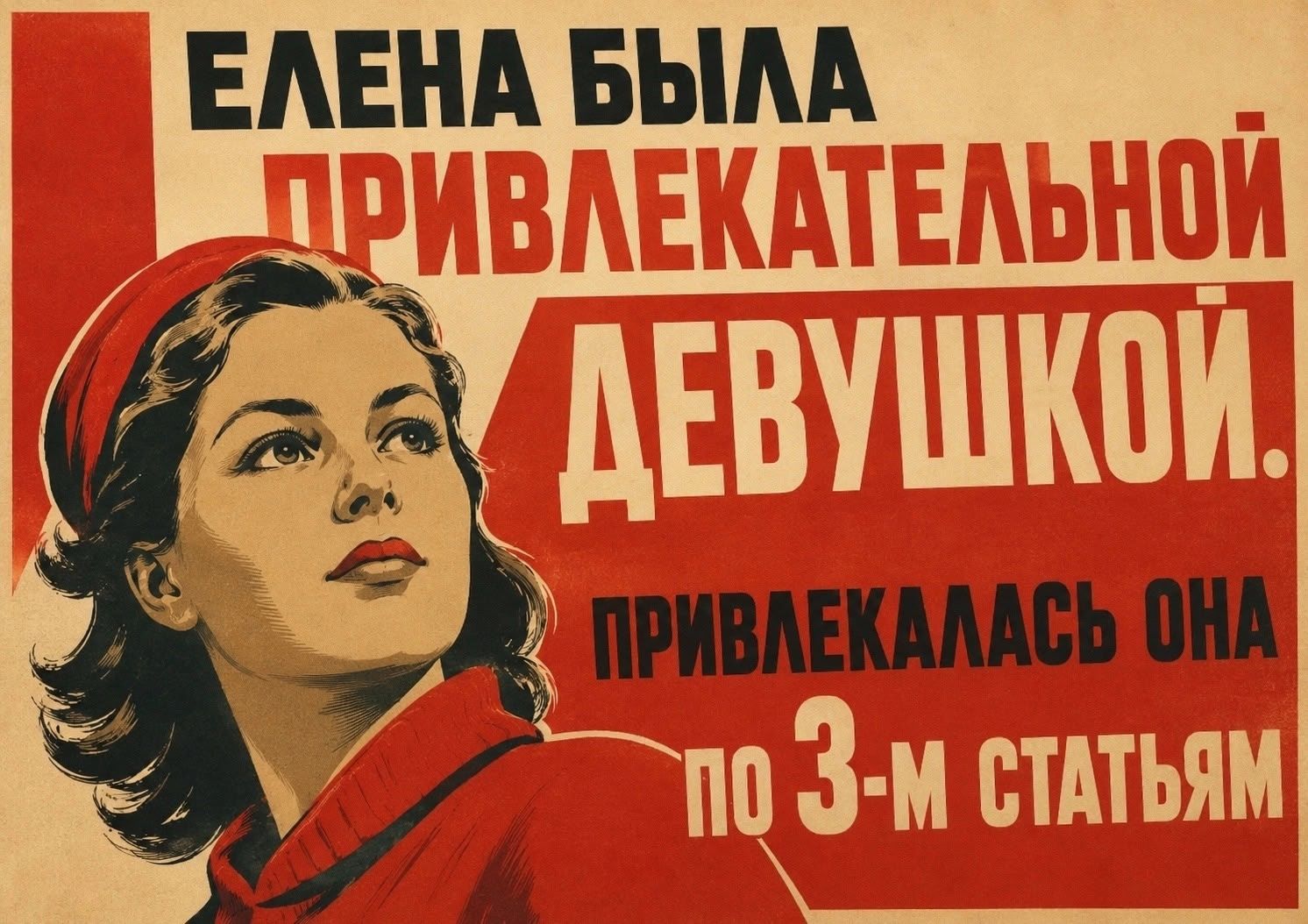 ЕЛЕНА БЫЛА ПРИВЛЕКАТЕЛЬНОЙ ДЕВУШКОЙ. ПРИВЛЕКАЛАСЬ ОНА ПО 3-М СТАТЬЯМ