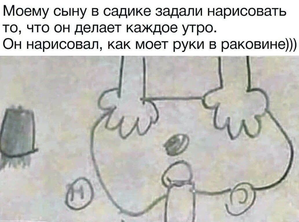 Моему сыну в садике задали нарисовать то, что он делает каждое утро. Он нарисовал, как моет руки в раковине)))