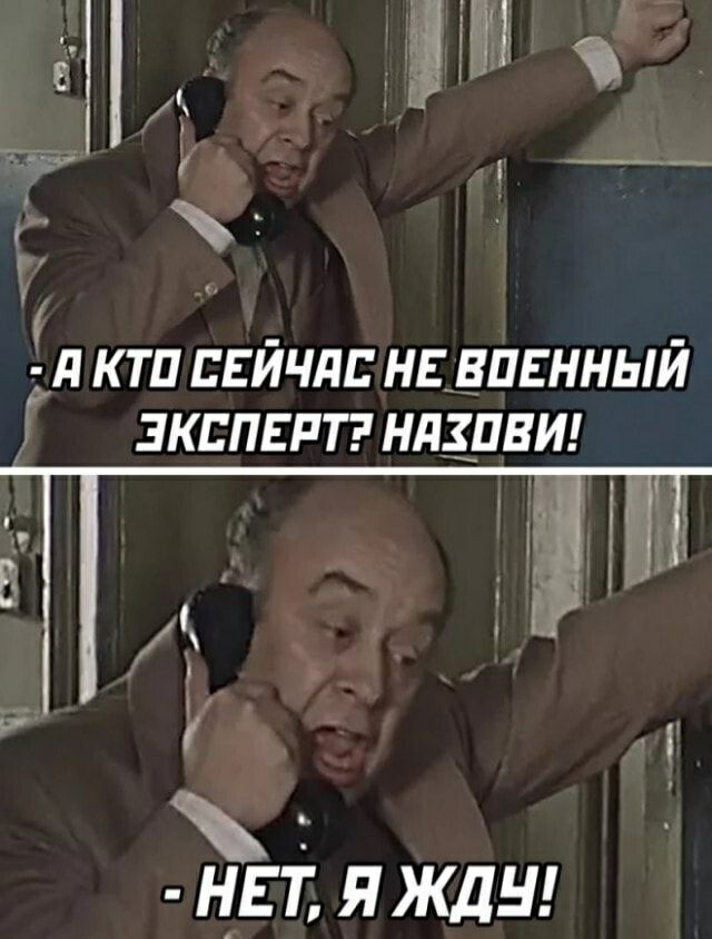 А кто сейчас не военный эксперт? Назови! Нет, я жду!