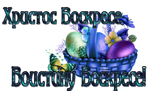Христос Воскресе Воистину Воскресе!