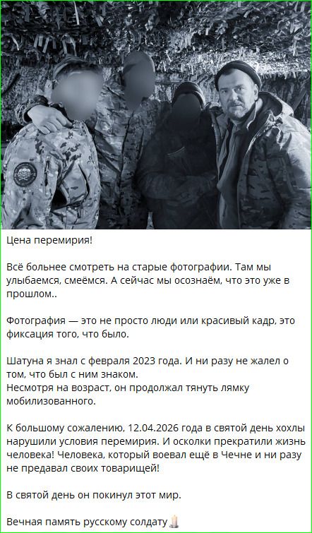 Цена перемирия! Всё больнее смотреть на старые фотографии. Там мы улыбаемся, смеёмся. А сейчас мы осознаём, что это уже в прошлом.. Фотография — это не просто люди или красивый кадр, это фиксация того, что было. Шатуна я знал с февраля 2023 года. И ни разу не жалел о том, что был с ним знаком. Несмотря на возраст, он продолжал тянуть лямку
