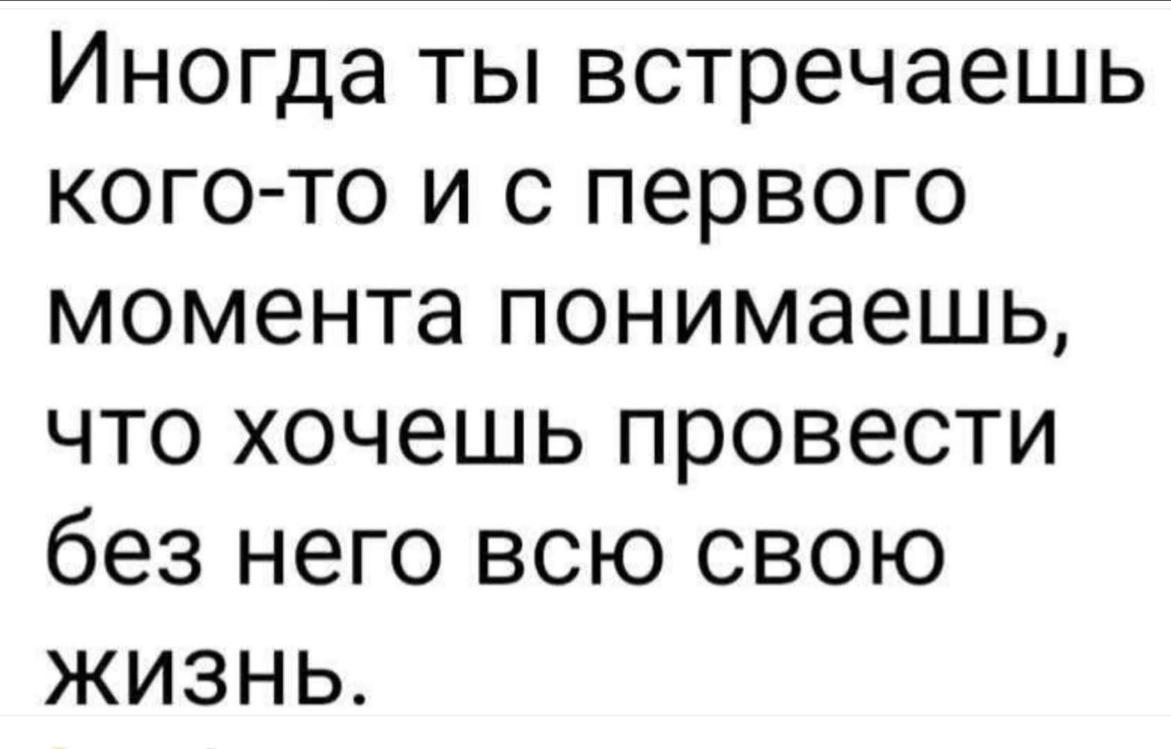 Иногда ты встречаешь кого-то и с первого момента понимаешь, что хочешь провести без него всю свою жизнь.