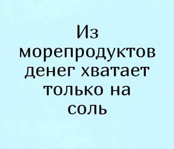 Из морепродуктов денег хватает только на соль