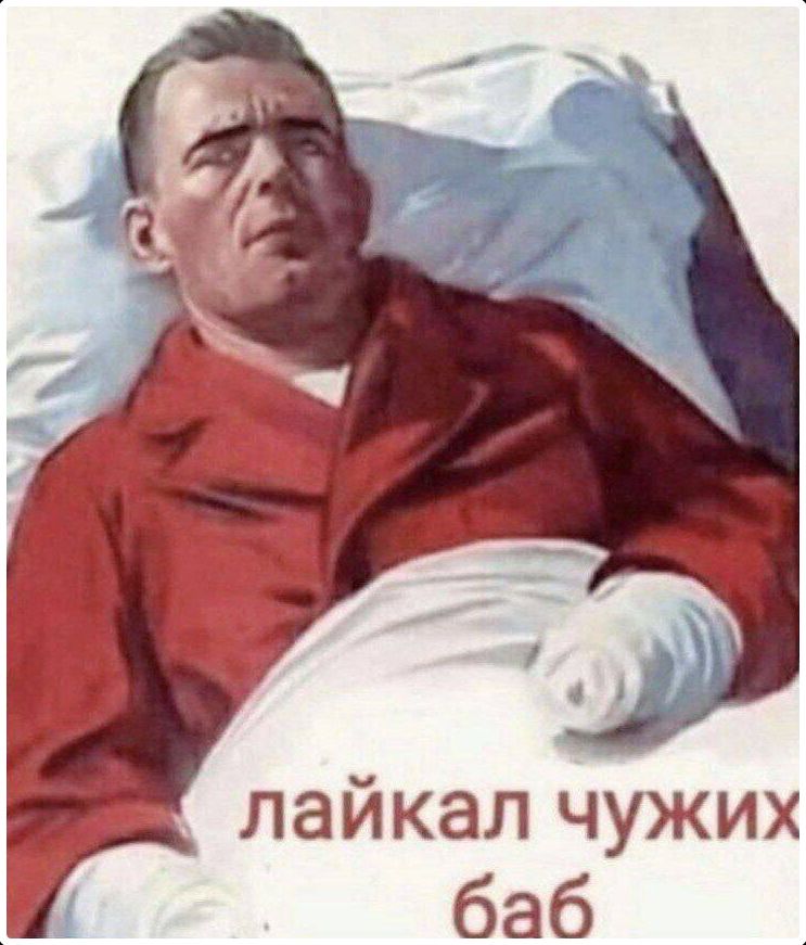 лайкал чужих баб