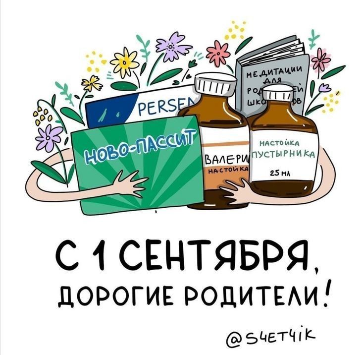 PERSEN, НОВО-ПАССИТ, НАСТОЙКА ВАЛЕРИАНЫ, НАСТОЙКА ПУСТЫРНИКА, МЕДИТАЦИИ ДЛЯ РОДИТЕЛЕЙ, С 1 СЕНТЯБРЯ, ДОРОГИЕ РОДИТЕЛИ!