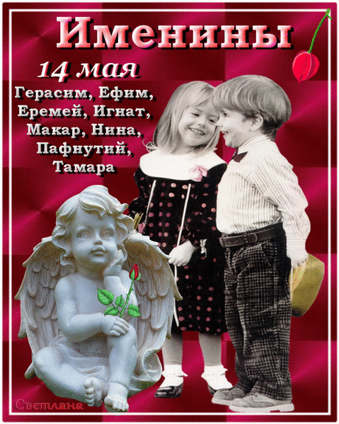 Именины 14 мая Герасим, Ефим, Еремей, Игнат, Макар, Нина, Пафнутий, Тамара Светлана