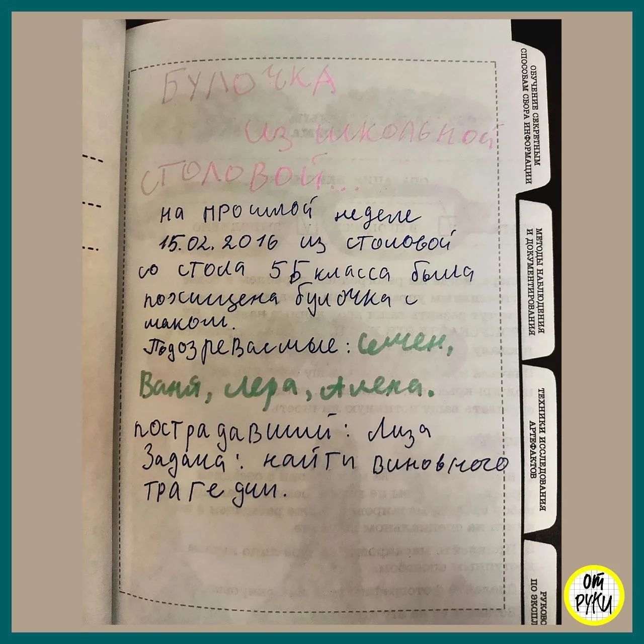 Булочка из школьной столовой... На прошлой неделе 15.02.2016 из столовой со стола 5Б класса была похищена булочка с маком. Подозреваемые: Семен, Ваня, Лера, Алена. Пострадавший: Лиза. Задача: найти виновного трагедии.