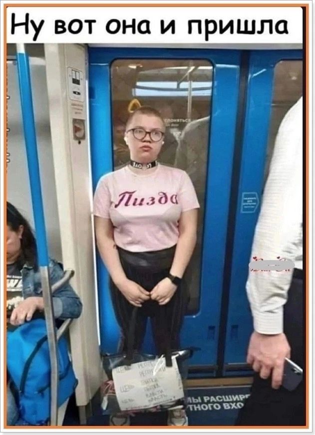 Ну вот она и пришла Пизда