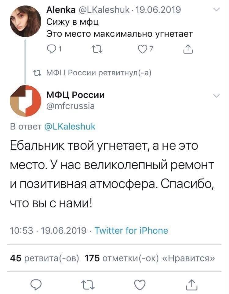 Сижу в мфц. Это место максимально угнетает. МФЦ России ретвитнул(-а). В ответ @LKaleshuk: Ебальник твой угнетает, а не это место. У нас великолепный ремонт и позитивная атмосфера. Спасибо, что вы с нами!