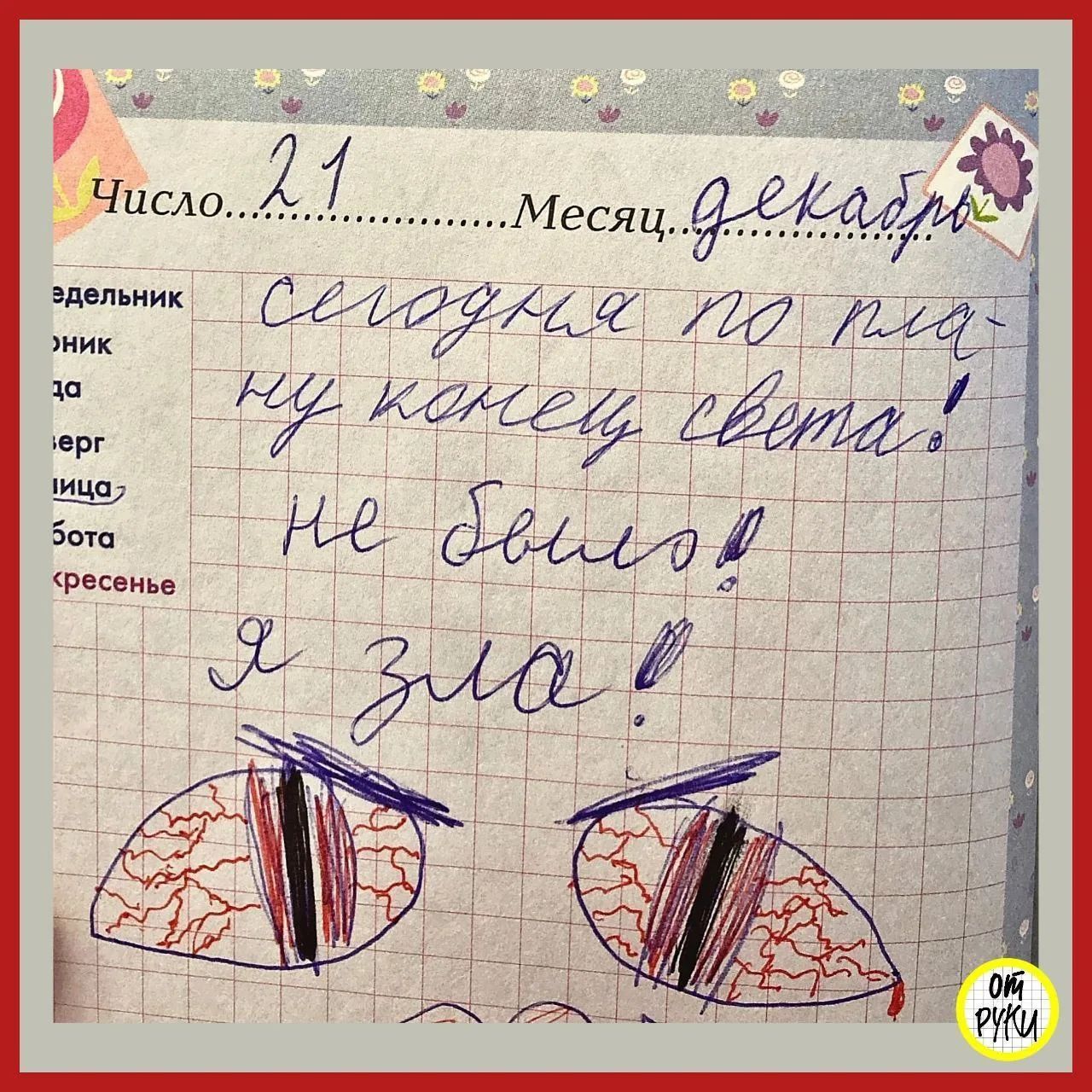 Число 21 Месяц декабрь Сегодня по плану конец света! не было! Я зла!