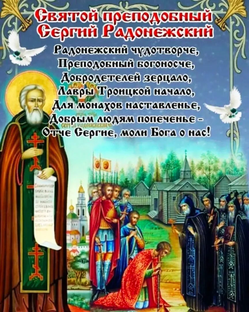 Святой преподобный Сергий Радонежский. Радонежский чудотворче, Преподобный богоносче, Добродетелей зерцало, Лавры Троицкой начало, Для монахов наставленье, Добрым людям попеченье — Отче Сергие, моли Бога о нас!