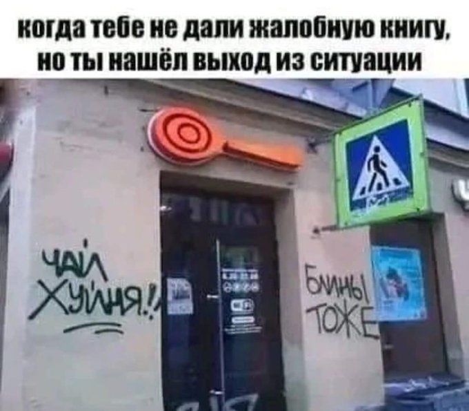 когда тебе не дали жалобную книгу, но ты нашёл выход из ситуации чай хуйня! блинчики тоже