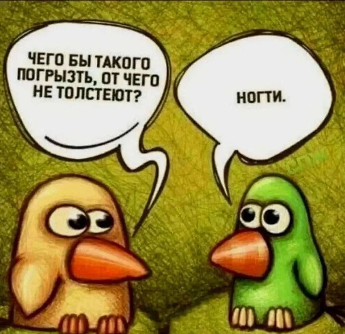 Чего бы такого погрызть, от чего не толстеют? Ногти.