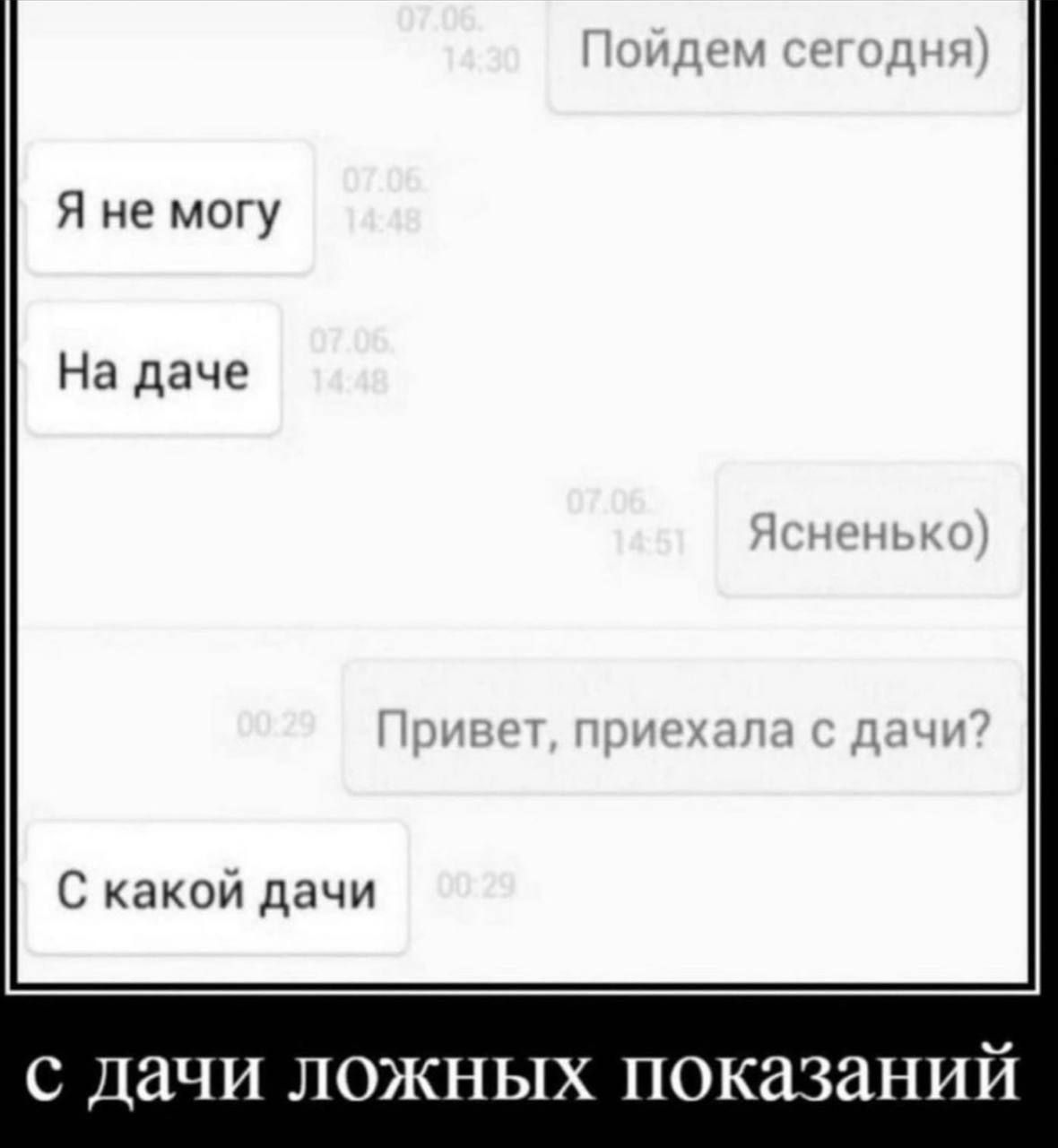 Пойдем сегодня) Я не могу На даче Ясненько) Привет, приехала с дачи? С какой дачи с дачи ложных показаний